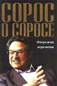 Сорос о Соросе. Опережая перемены