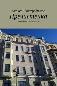 Пречистенка. Прогулки по старой Москве