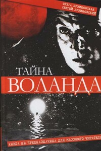 Тайна Воланда