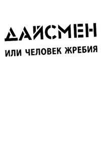 ДайсМен, или Человек жребия