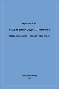 Русские земли Среднего Поволжья (вторая треть XIII — первая треть XIV в.)