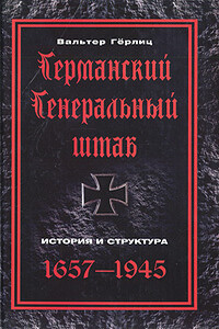 Германский Генеральный штаб. История и структура, 1657-1945