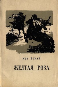 Жёлтая роза