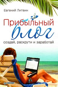 Прибыльный блог: создай, раскрути и заработай