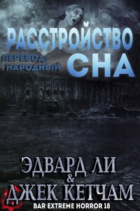 Расстройство сна [сборник]