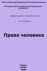 Права человека