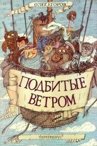 Подбитые ветром