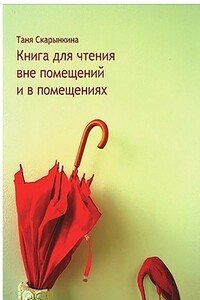 Книга для чтения вне помещений и в помещениях