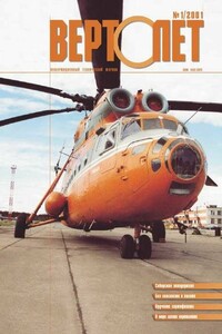 Вертолёт, 2001 № 01