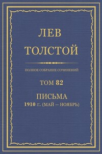 ПСС. Том 82. Письма, 1910 г. (мая-ноябрь)