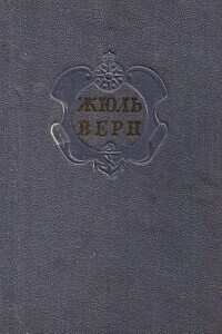 Комментарий к романам Жюля Верна "Черная Индия", "Пятнадцатилетний капитан" и "Пятьсот миллионов бегумы".