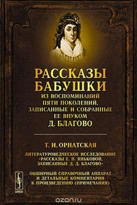 Рассказы бабушки