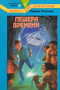 Пещера Времени