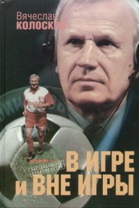 «В игре и вне игры»