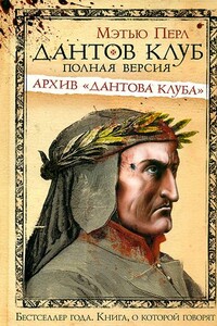 Дантов клуб. Полная версия: Архив «Дантова клуба»