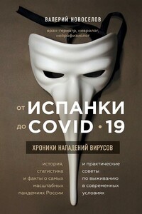 От испанки до COVID_19. Хроники нападений вирусов