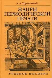 Жанры в арсенале современной журналистики