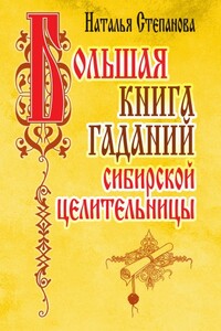 Большая книга гаданий сибирской целительницы