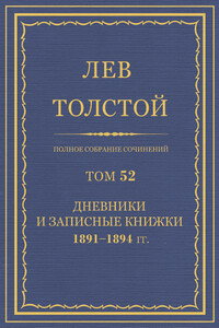 ПСС. Том 52. Дневники и записные книжки, 1891-1894 гг.