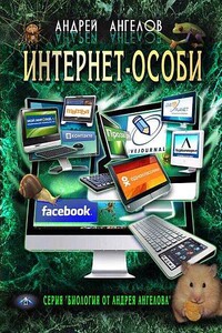 Интернет-особи. Самиздатовская версия!