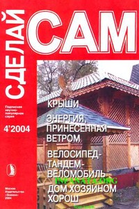 Крыши. Энергия, принесенная ветром. Велосипед-тандем-веломобиль...("Сделай сам" №4∙2004)