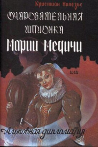 Очаровательная шпионка Марии Медичи, или Альковная дипломатия