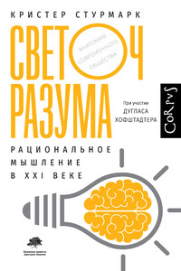 Светоч разума. Рациональное мышление в XXI веке