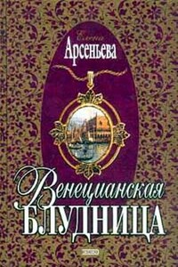 Венецианская блудница