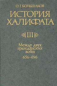 История Халифата. Том 3. Между двумя гражданскими войнами, 656—696