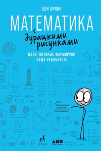 Математика с дурацкими рисунками. Идеи, которые формируют нашу реальность