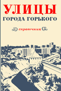 Улицы города Горького