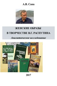 Женские образы в творчестве Валентина Распутина