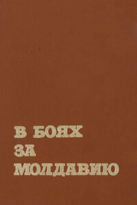 В боях за Молдавию. Книга 4