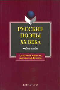 Русские поэты XX века