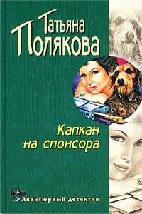 Капкан на спонсора