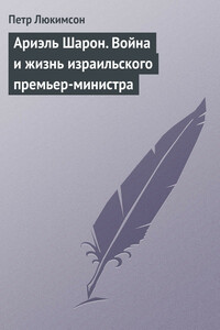 Ариэль Шарон. Война и жизнь израильского премьер-министра