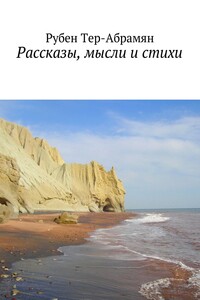 Рассказы, мысли и стихи