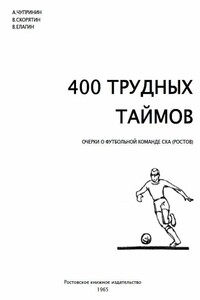 400 трудных таймов