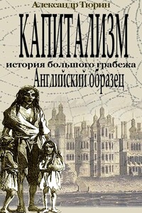 Капитализм — история большого грабежа. Английский образец