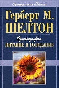 Ортотрофия: основы правильного питания и лечебного голодания