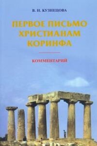 Первое письмо христианам Коринфа. Комментарий