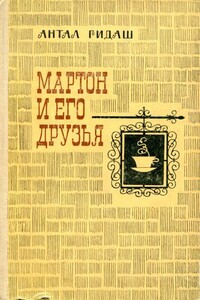 Мартон и его друзья