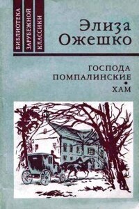 Господа Помпалинские. Хам