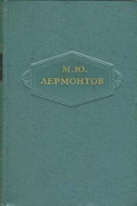 Том 4. Поэмы, 1835-1841