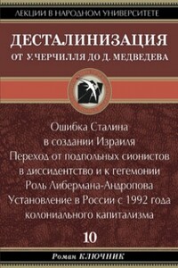 Десталинизация. От У. Черчилля до Д. Медведева. Том 10