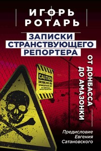 Записки странствующего журналиста. От Донбасса до Амазонки