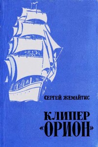 Клипер «Орион»