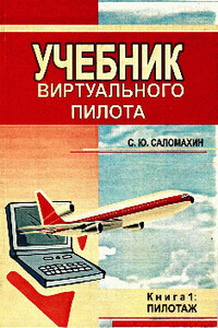 Учебник виртуального пилота