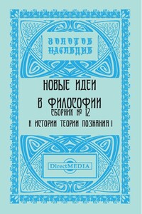 Сборник № 12. К истории теории познания I