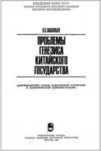 Проблемы генезиса китайского государства